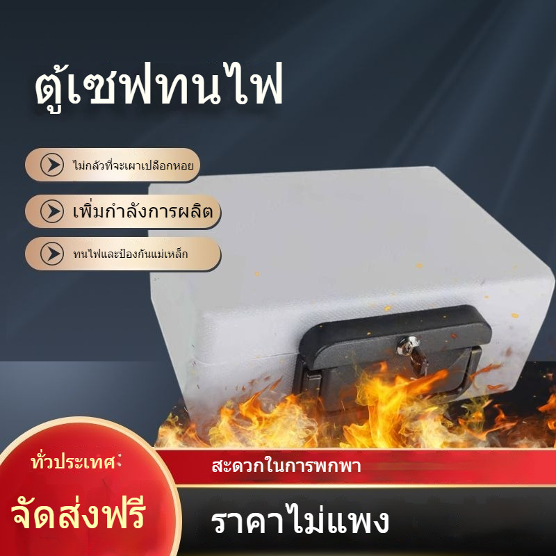 ทนไฟ  ตู้นิรภัย  อุณหภูมิสูง  ตู้เซฟ  ไม่ไหม้ กล่องเอกสาร กันความชื้น ครัวเรือน  ขนาดเล็ก ตู้เซฟ ป้องกันการโจรกรรม