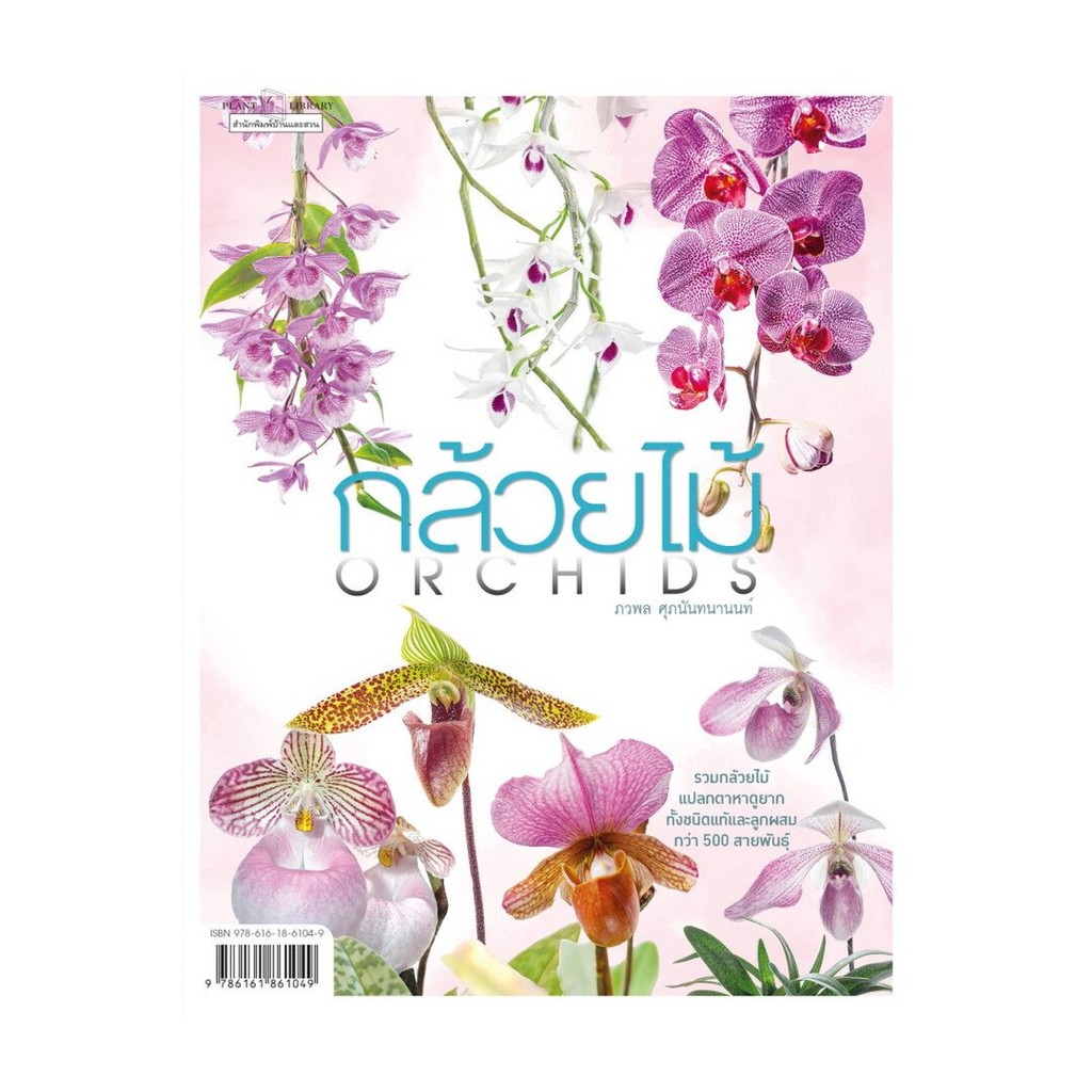 หนังสือ   กล้วยไม้ Orchids