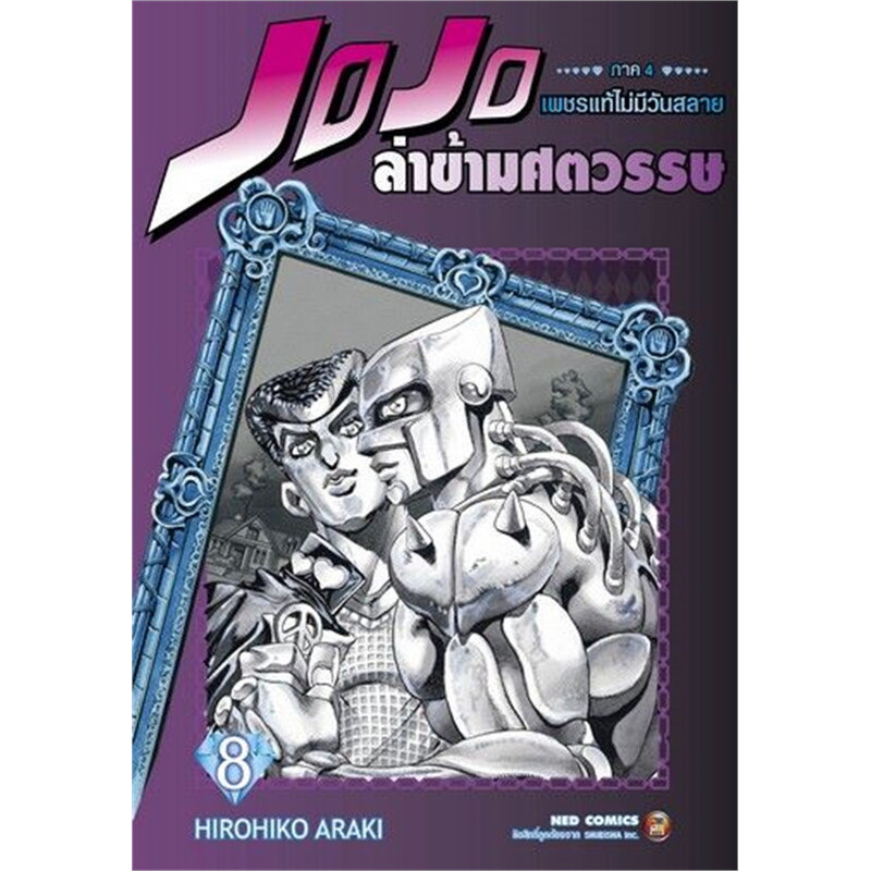 หนังสือ JOJO ล่าข้ามศตวรรษ ภาค 4 เพชรแท้ไม่มีวันสลาย เล่ม 8 ผู้เขียน: Hirohiko Araki