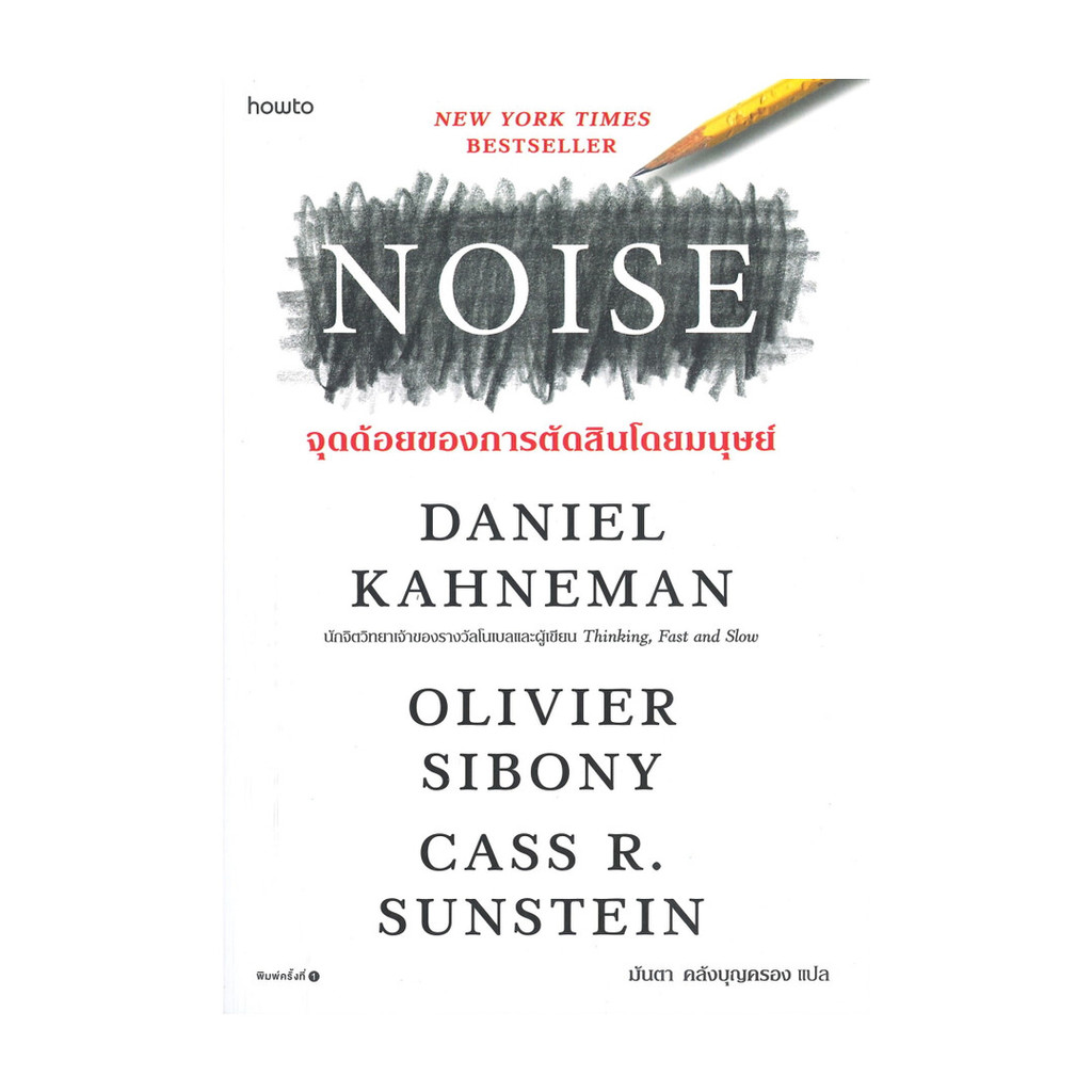 หนังสือ   NOISE จุดด้อยของการตัดสินโดยมนุษย์