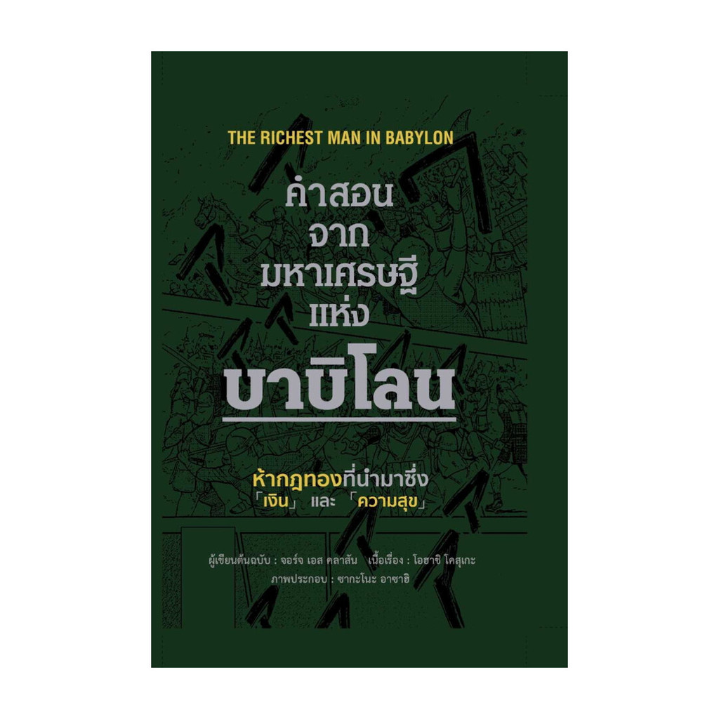หนังสือ คำสอนจากมหาเศรษฐีแห่งบาบิโลน (ปกแข็ง)