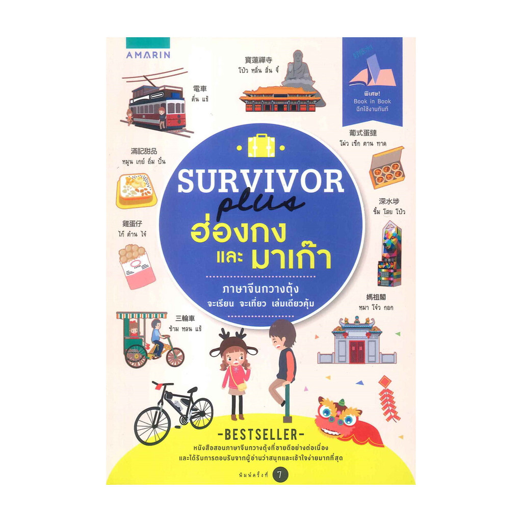 หนังสือ   SURVIVOR PLUS ฮ่องกง และ มาเก๊า