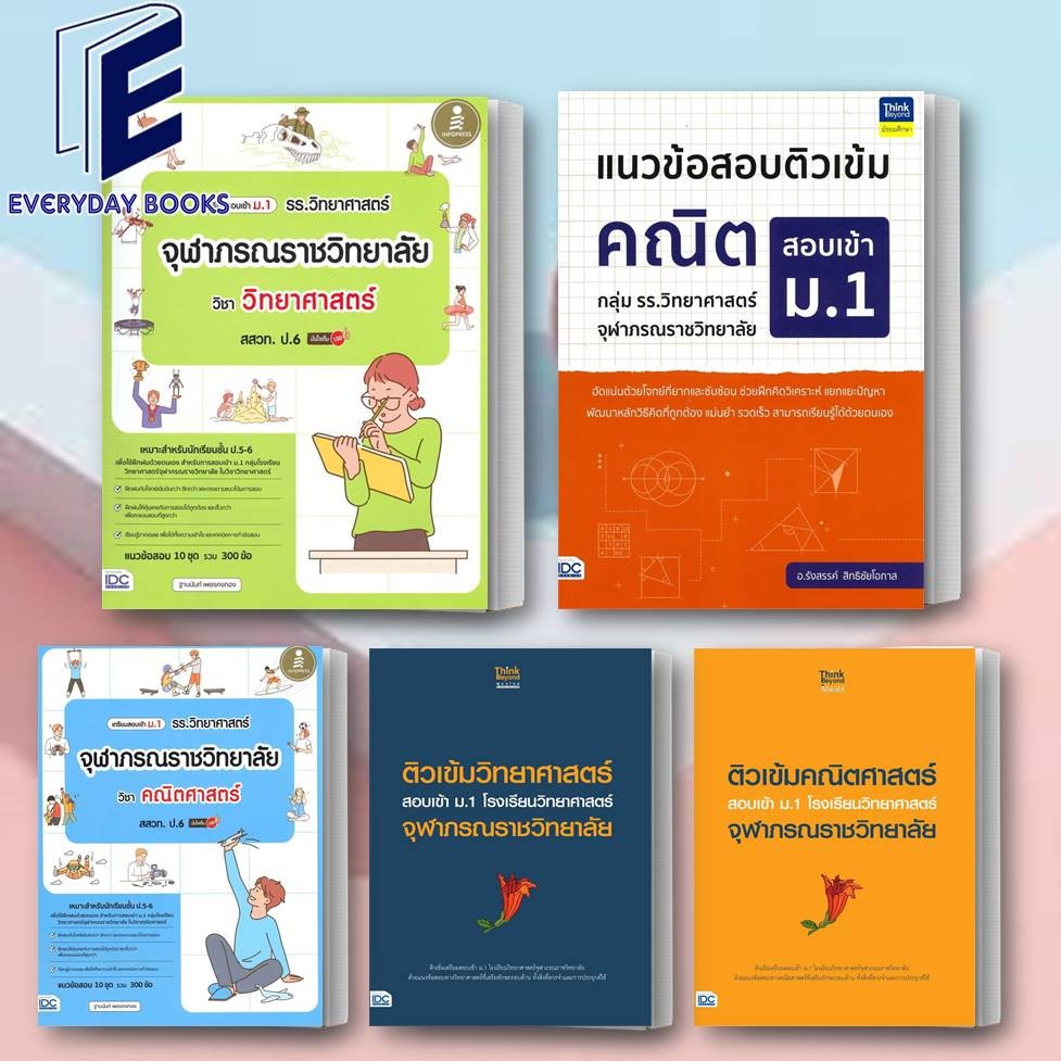 พร้อมส่ง หนังสือสอบเข้า ม.1 รร.จุฬาภรณราชวิทยาลัย วิทยาศาสตร์/คณิตศาสตร์ แยกเล่ม