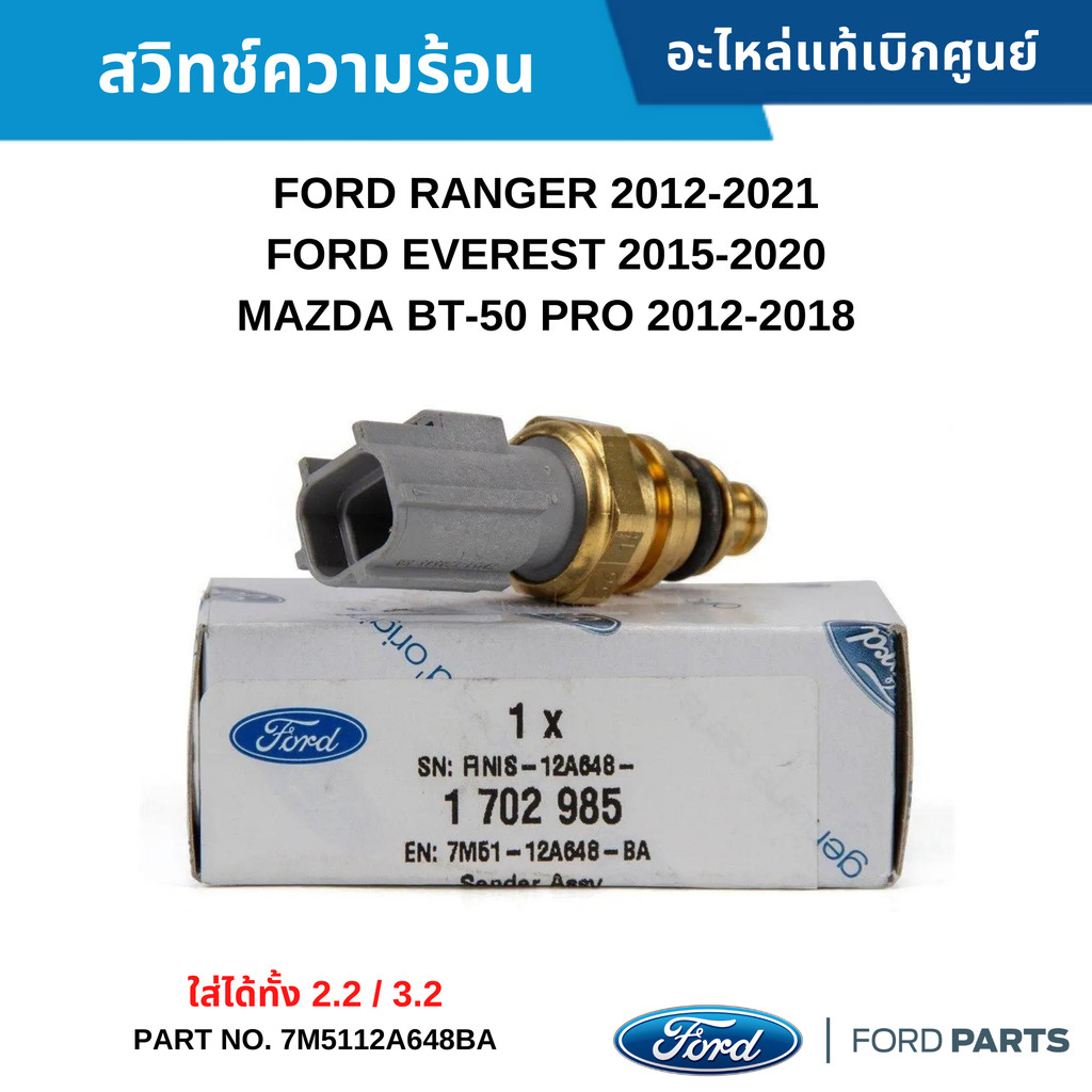 FD สวิทช์ความร้อน FORD RANGER 2012-2021 ,EVEREST 2015-2020 ,MAZDA BT-50 PRO 2012-2018 #7M5112A648BA