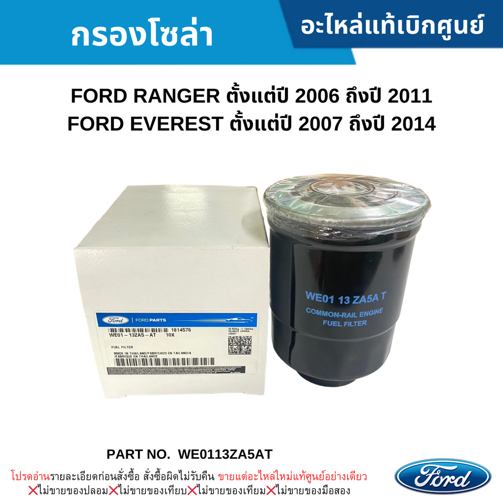 FD กรองโซล่า FORD RANGER ปี 2006-2011 ,FORD EVEREST ปี 2007-2014