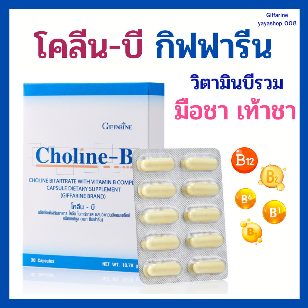 โคลีนบี วิตามินบี กิฟฟารีน Choline-B Giffarine วิตามินบีรวม เหน็บชา มือชา เท้าชา บำรุงสมอง ความจำ
