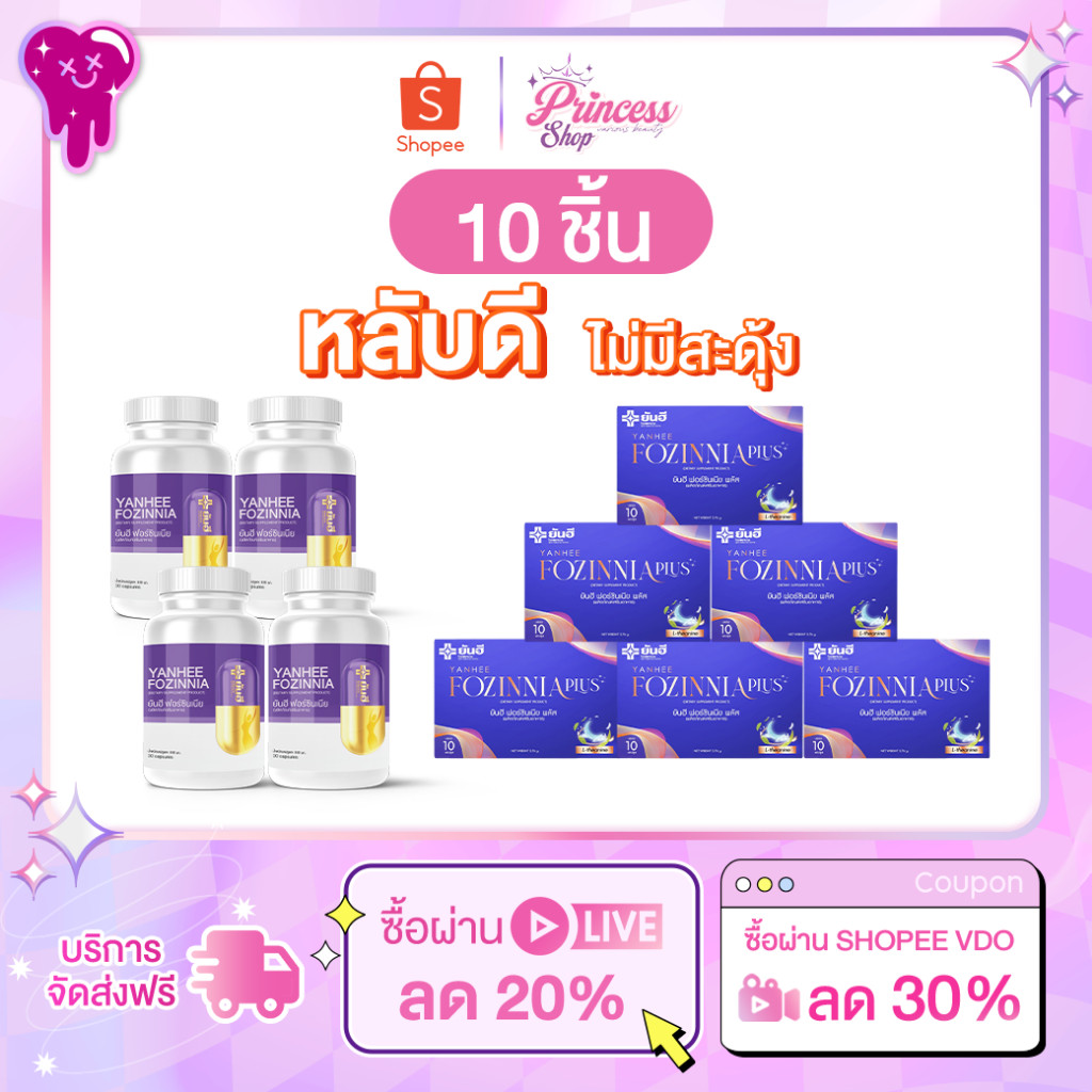 โปร 9.9 Yanhee Fozinnia Plus ยันฮี ฟอร์ซินเนีย พลัส วิตามินช่วยนอนหลับ หลับสนิทเต็มอิ่ม วิตามินวัยทอ