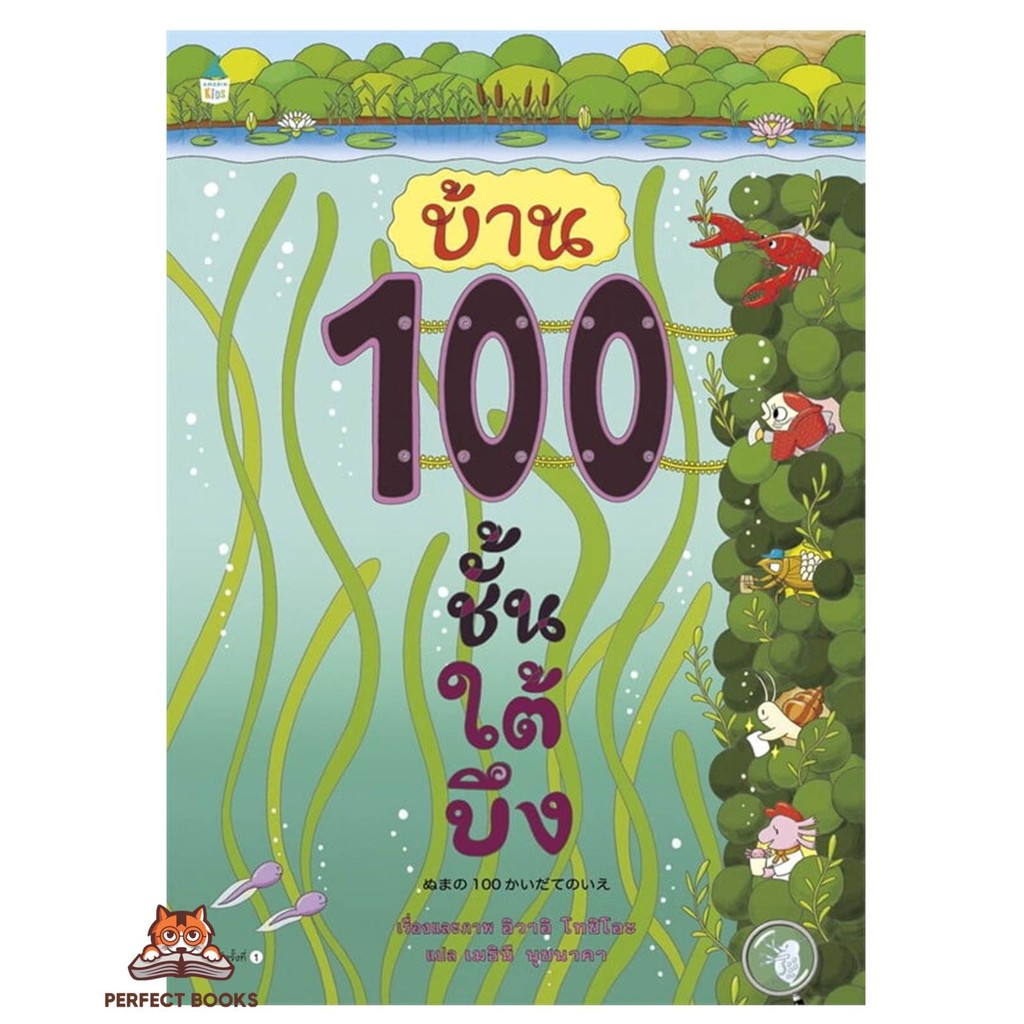พร้อมส่ง หนังสือ บ้าน 100 ชั้นใต้บึง (ปกแข็ง) ผู้เขียน: อิวาอิ โทชิโอะ สำนักพิมพ์: Amarin Kids
