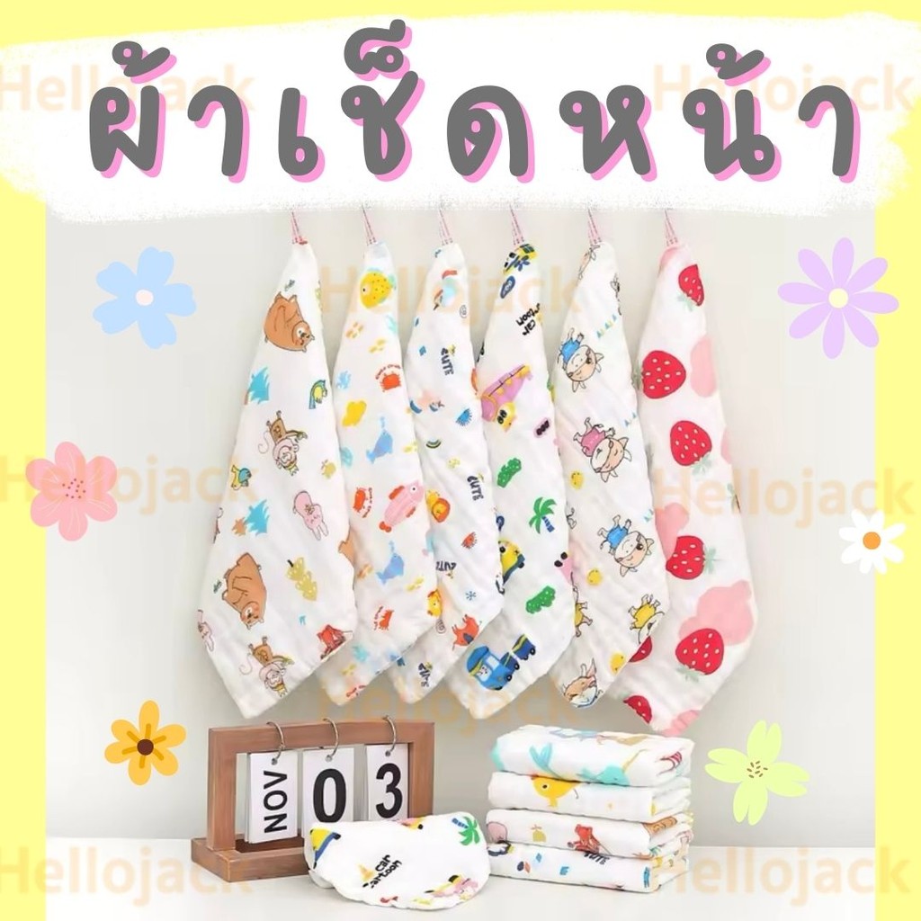 ทักรับลด ผ้าเช็ดหน้า ผ้าสาลู ผ้าอาบน้ำเด็ก ขนาด26*26cm.  เนื้อผ้านุ่ม ลายน่ารัก