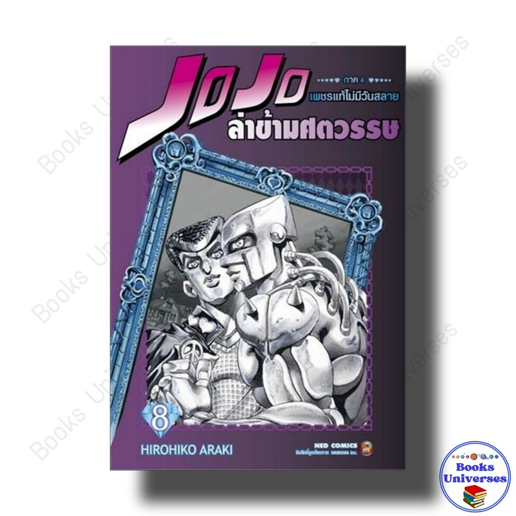 หนังสือ JOJO ล่าข้ามศตวรรษ ภาค 4 เพชรแท้ไม่มีวันสลาย เล่ม 8 ผู้เขียน: Hirohiko Araki เนต