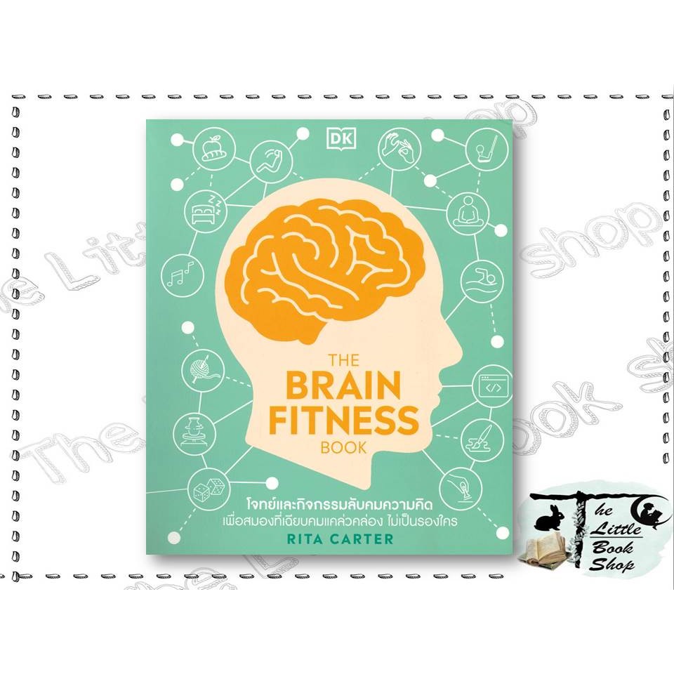 หนังสือ THE BRAIN FITNESS BOOK ผู้เขียน : สำนักพิมพ์ DK สำนักพิมพ์ : วารา BK02 set 1 : BK02set1