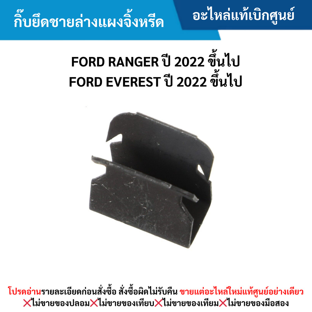 FD กิ๊บยึดชายล่างแผงจิ้งหรีด FORD RANGER ปี 2022 ขึ้นไป ,FORD EVEREST ปี 2022 ขึ้นไป