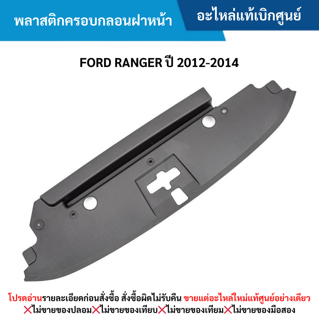 FD พลาสติกครอบกลอนฝาหน้า FORD RANGER ปี 2012-20﻿14