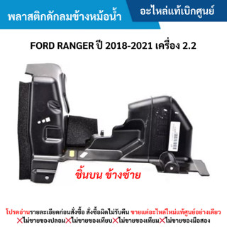 FD พลาสติกดักลมข้างหม้อน้ำ FORD RANGER ปี ﻿2018-20﻿21 เครื่อ…