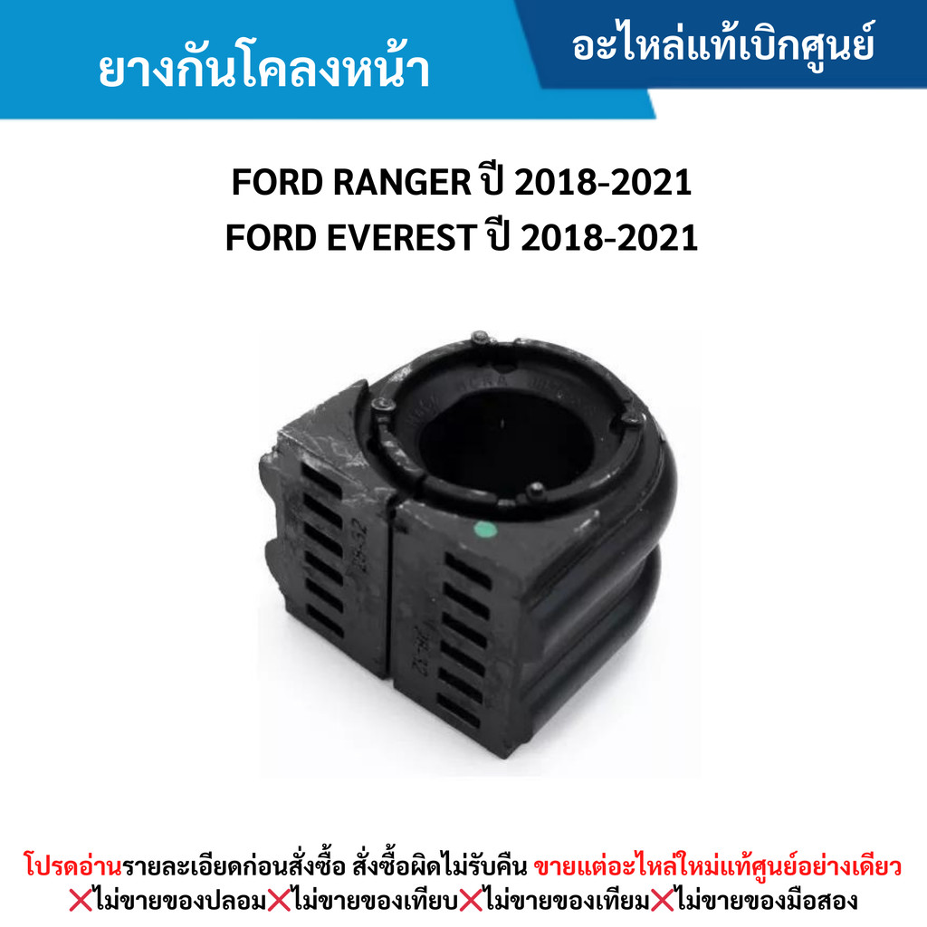 FD ยางกันโคลงหน้า FORD RANGER ปี 2018-2021 ,FORD EVEREST ปี 2018-2021