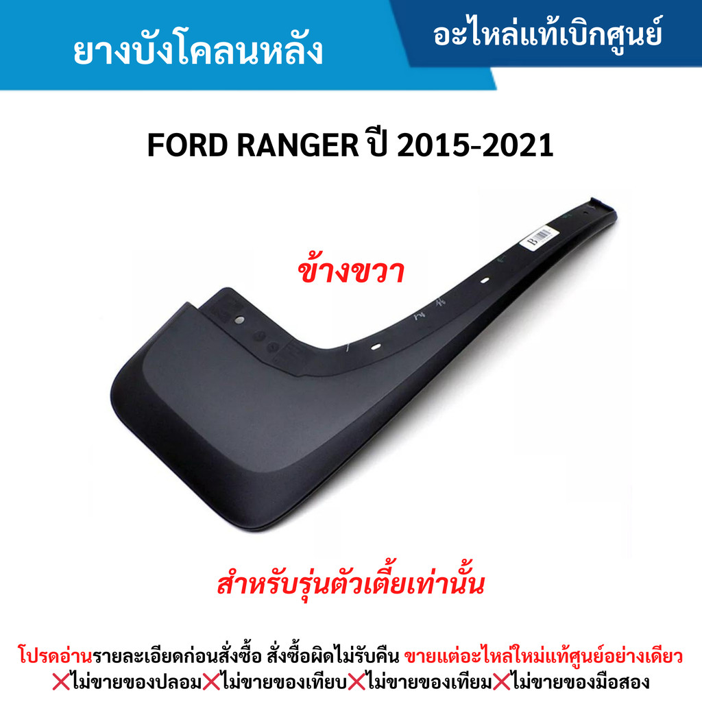 FD ยางบังโคลนหลัง FORD RANGER ปี 2015-2021 (รุ่นตัวเตี้ยเท่านั้น) (ข้างขวา)