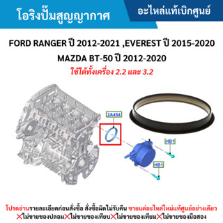 FD โอริงปั๊มสูญญากาศ FORD RANGER ปี 2012-2021 ,EVEREST ปี 20…