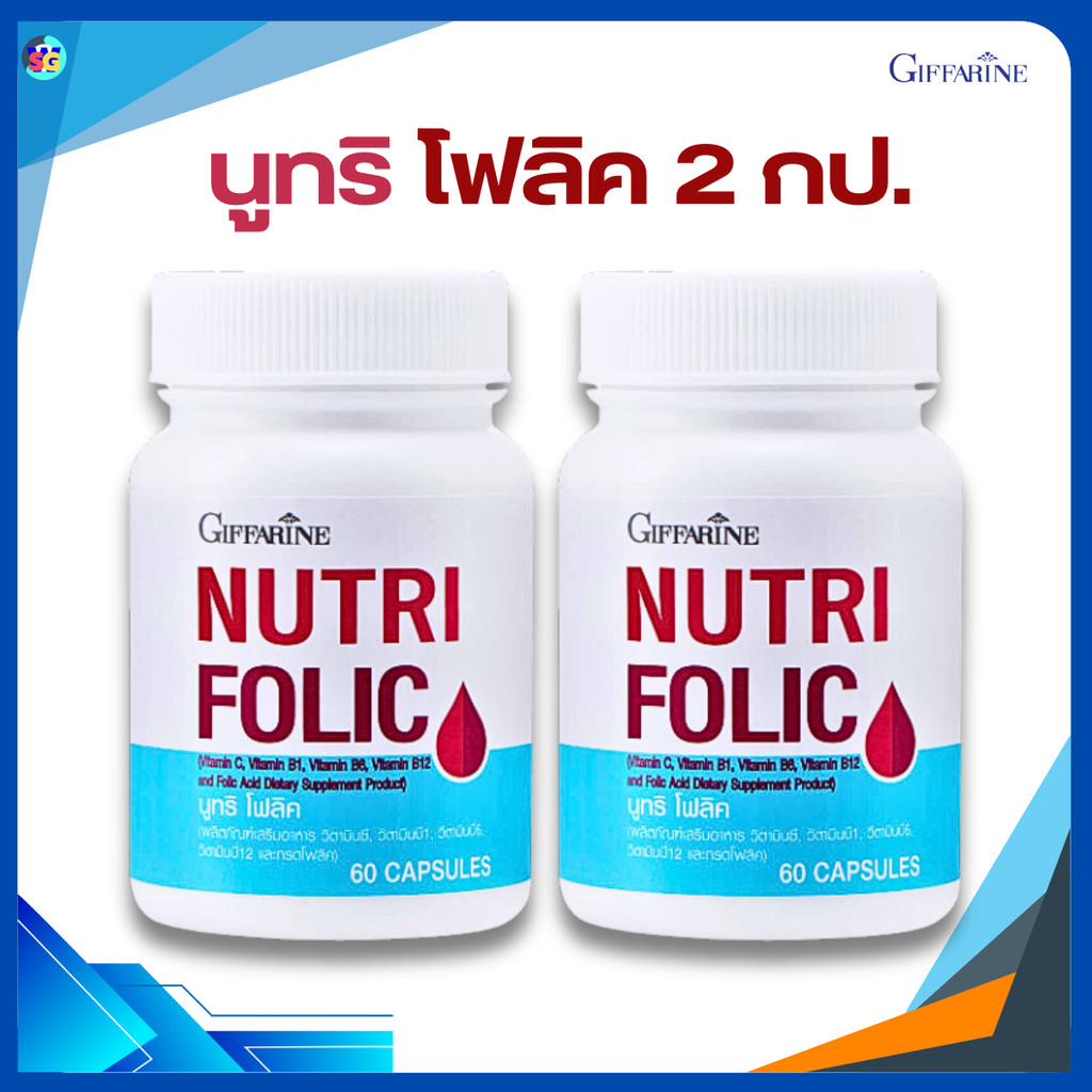 โฟลิค นูทริโฟลิค โฟลิก FOLIC GIFFARINE เสริมธาตุเหล็ก สร้างเม็ดเลือด บำรุงเลือด กิฟฟารีน - รูปที่ 5