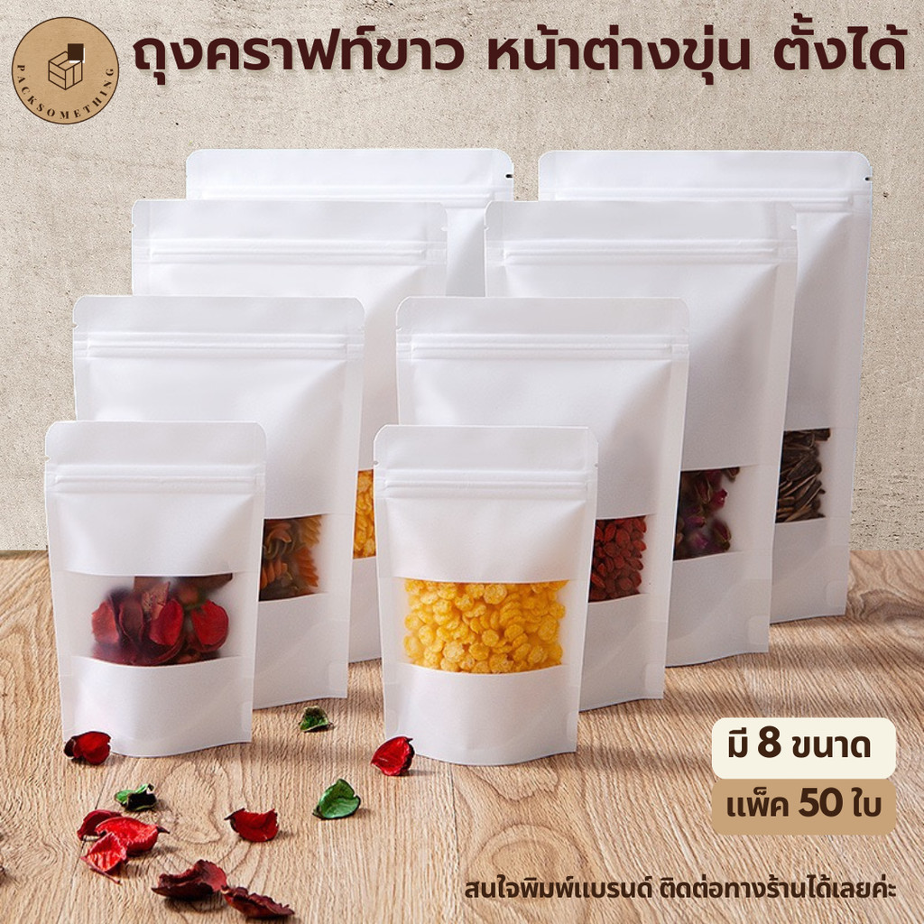 ถุงซิปคราฟท์ สีขาว ตั้งได้ หน้าต่างขุ่น | 50 ใบ | ถุงซิปล็อคกันความชื้น ใส่อาหารแห้ง คุกกี้ ซองขนม | White Zipper Bag