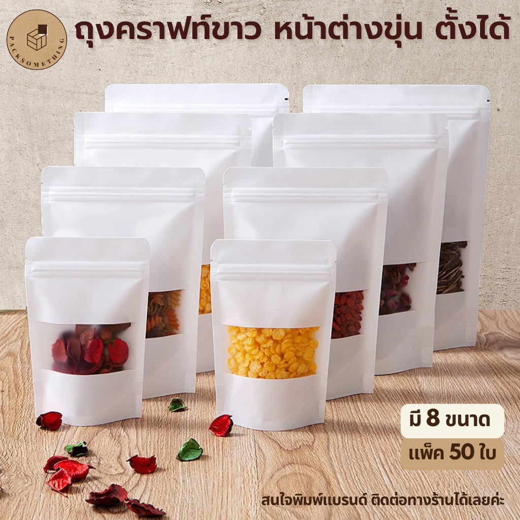 ถุงซิปคราฟท์ สีขาว ตั้งได้ หน้าต่างขุ่น | 50 ใบ | ถุงซิปล็อคกันความชื้น ใส่อาหารแห้ง คุกกี้ ซองขนม | White Zipper Bag