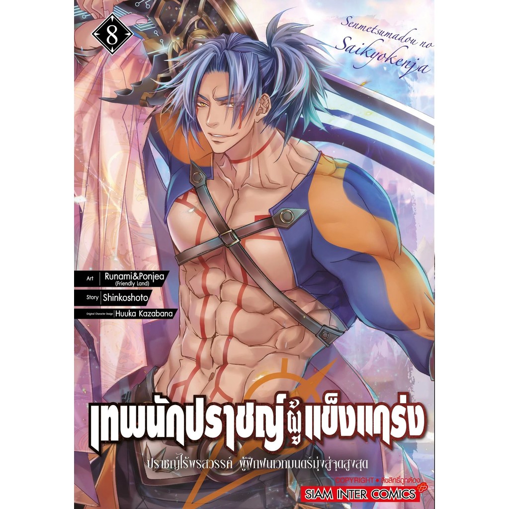เทพนักปราชญ์ผู้แข็งแกร่ง ปราชญ์ผู้ไร้พรสวรรค์ ผู้ฝึกฝนเวทมนตร์มุ่งสู่จุดสูงสุด เล่ม 1 - 8 (มังงะ) by unotoon