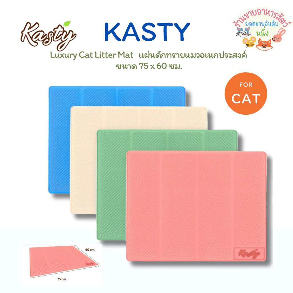 Kasty Luxury Cat Litter Mat แผ่นดักทรายแมว ขนาดใหญ่ แผ่นหนา ร่องลึก ทำความสะอาดง่าย ขนาด 75 x 60 ซม.
