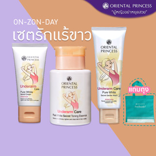 เซต ครีมรักแร้ขาว ออเรนทอล Oriental Princess Underarm Care ค…