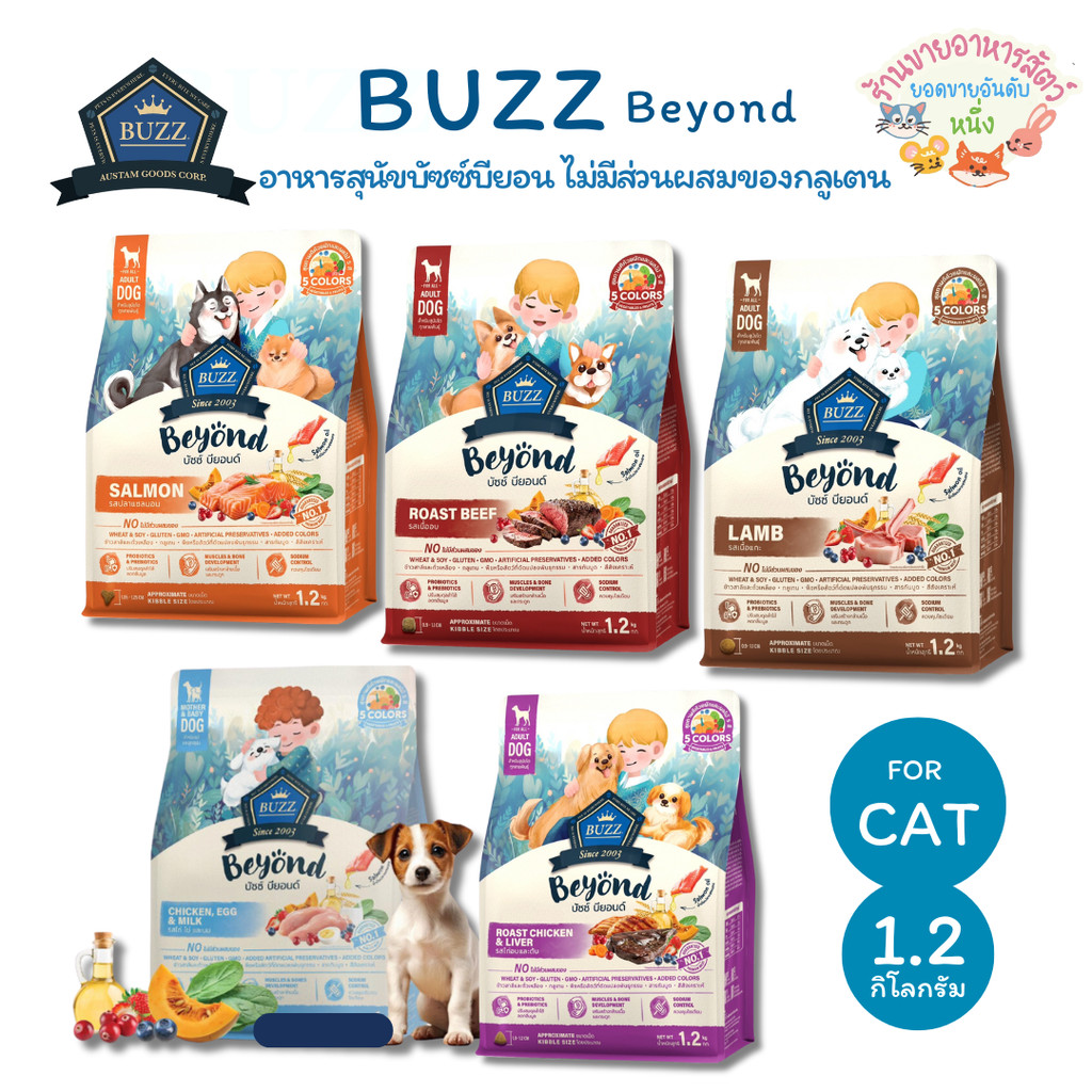Buzz Beyond บัซซ์ บียอนด์ อาหารสุนัขเกรดพรีเมียม กลูเตนฟรี ไม่เค็ม บำรุงสุขภาพ ขนาด 1.2 กิโลกรัม