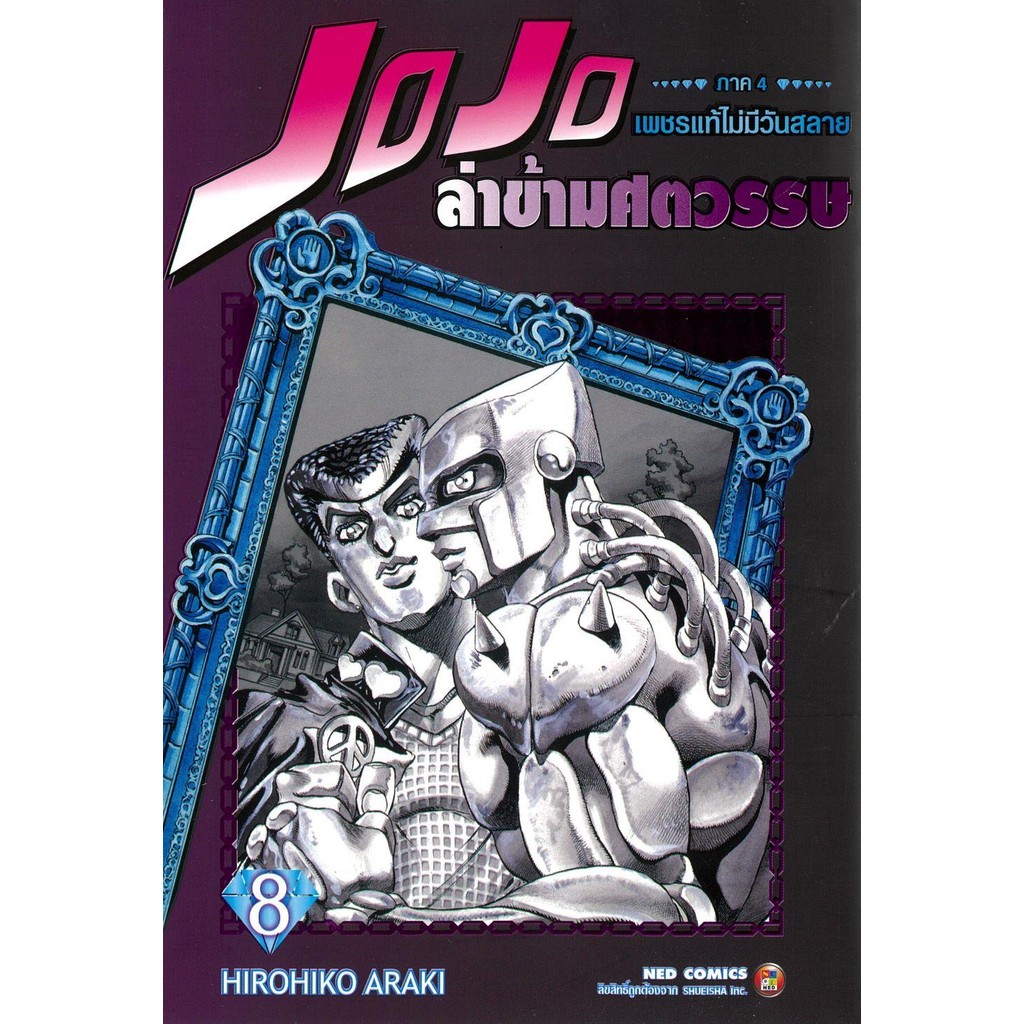 หนังสือ#JOJO ล่าข้ามศตวรรษ ภาค 4 เพชรแท้ฯ 8#Hirohiko Araki#บจ.เนชั่น โกลบอล เอ็ดดูเทนเมนท์