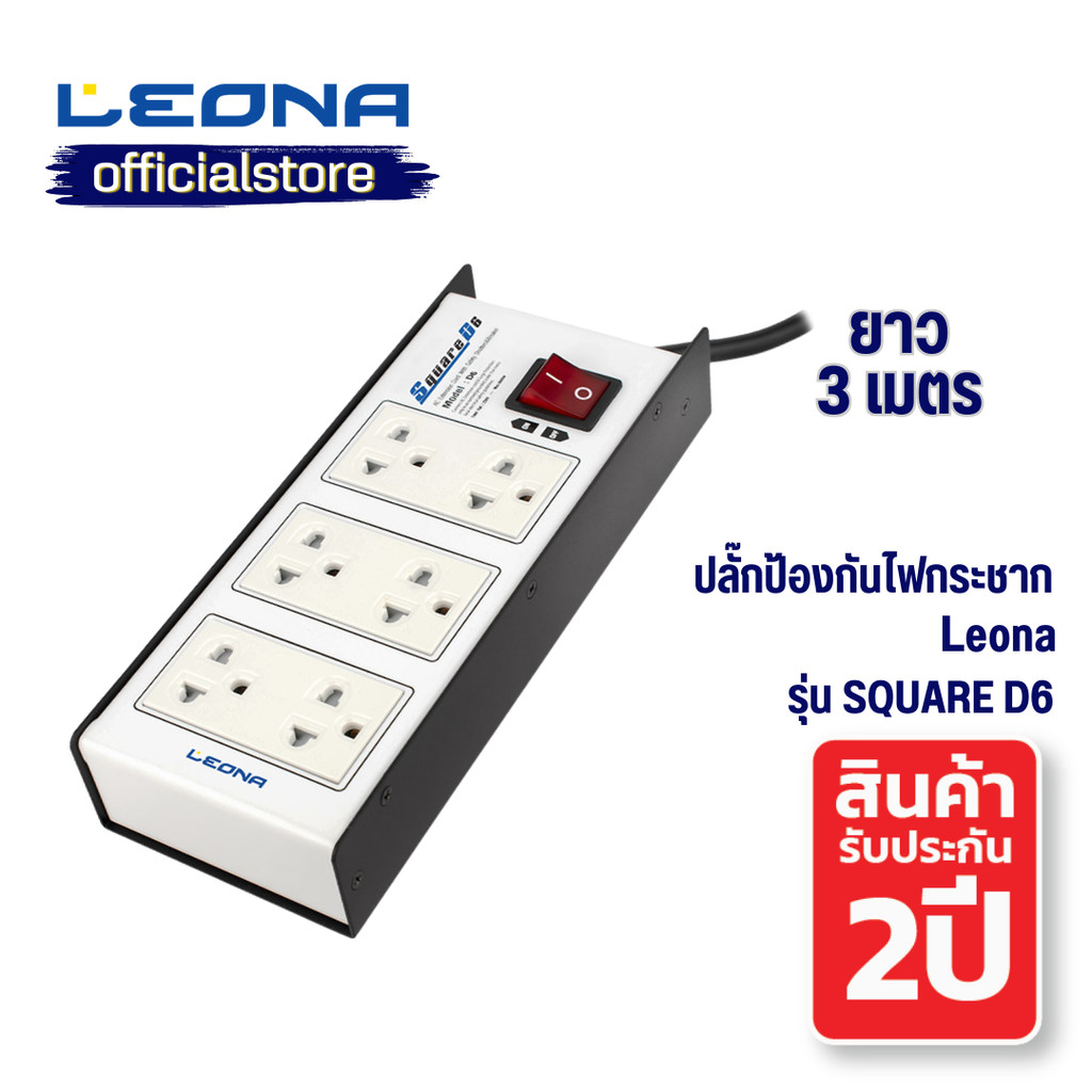 Leona ปลั๊กไฟกันกระชาก รุ่น Square D6
