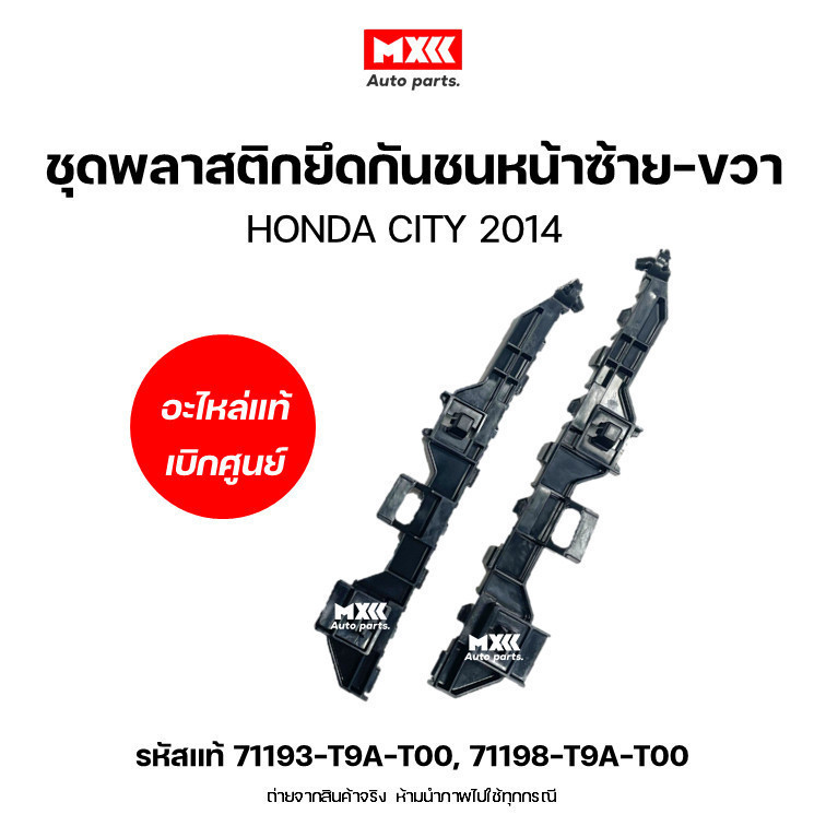 พลาสติกยึดกันชนหน้า แท้เบิกศูนย์ HONDA CITY ปี 2014-2017 รหัสแท้ 71193-T9A-T00, 71198-T9A-T00