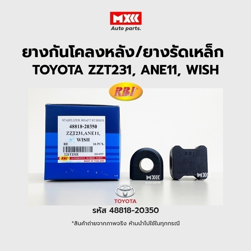 RBI ยางกันโคลงหลัง TOYOTA WISH 2003(ANE11), CELICA (ZZT231) RE / ยางรัดเหล็กกันโคลง รหัส 48818-20350