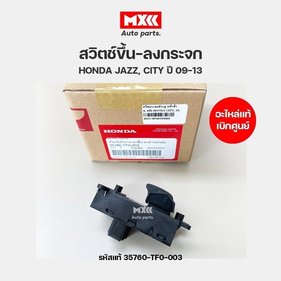 สวิทช์กระจกประตู ของแท้เบิกศูนย์ HONDA CITY, JAZZ ปี 08-14 ,CIVIC FB ,FREED ,BRIO , MOBILIO, BR-V หน้าซ้าย หลังซ้าย-ขวา