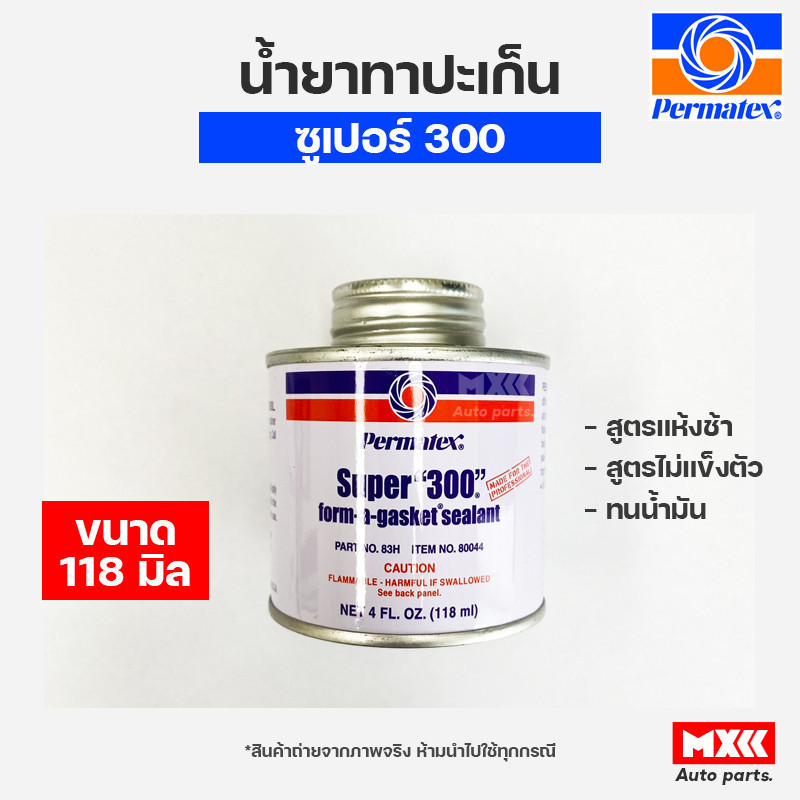 แชล็คทาประเก็น/น้ำยาทาปะเก็น Permatex Super 300 เปอร์มาเทค ขนาด 118มิล