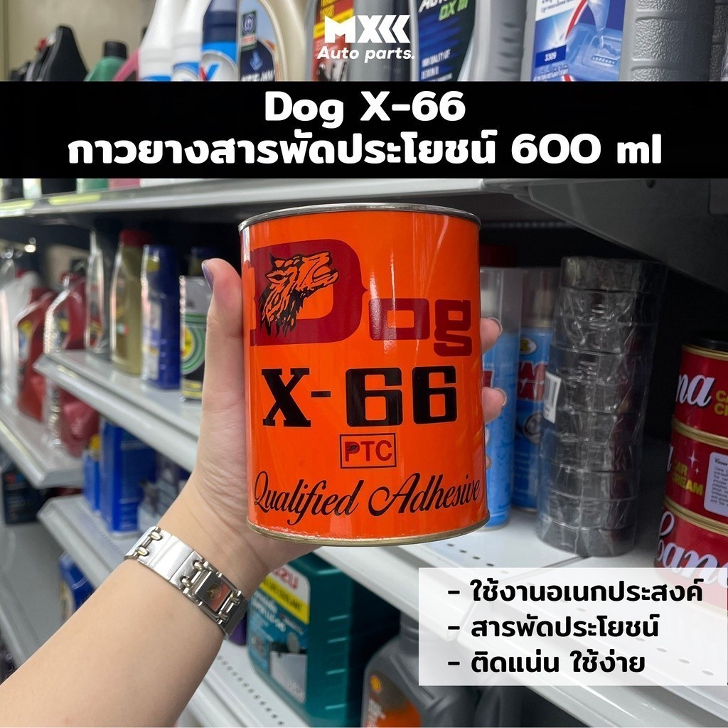 กาวยางตราหมา Dog X66 กาวยาง ขนาด 200 ml, 600ml กาวยางอเนกประสงค์ กาวยางติดหนัง กาวซ่อมรองเท้า Dog x-