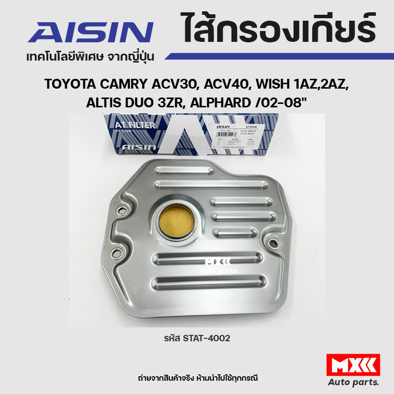 AISIN ไส้กรองเกียร์ออโต ประเก็น TOYOTA CAMRY ACV30, ACV40, WISH 1AZ,2AZ, ALTIS DUO 3ZR, ALPHARD ปี02-08 รหัส STAT-4002