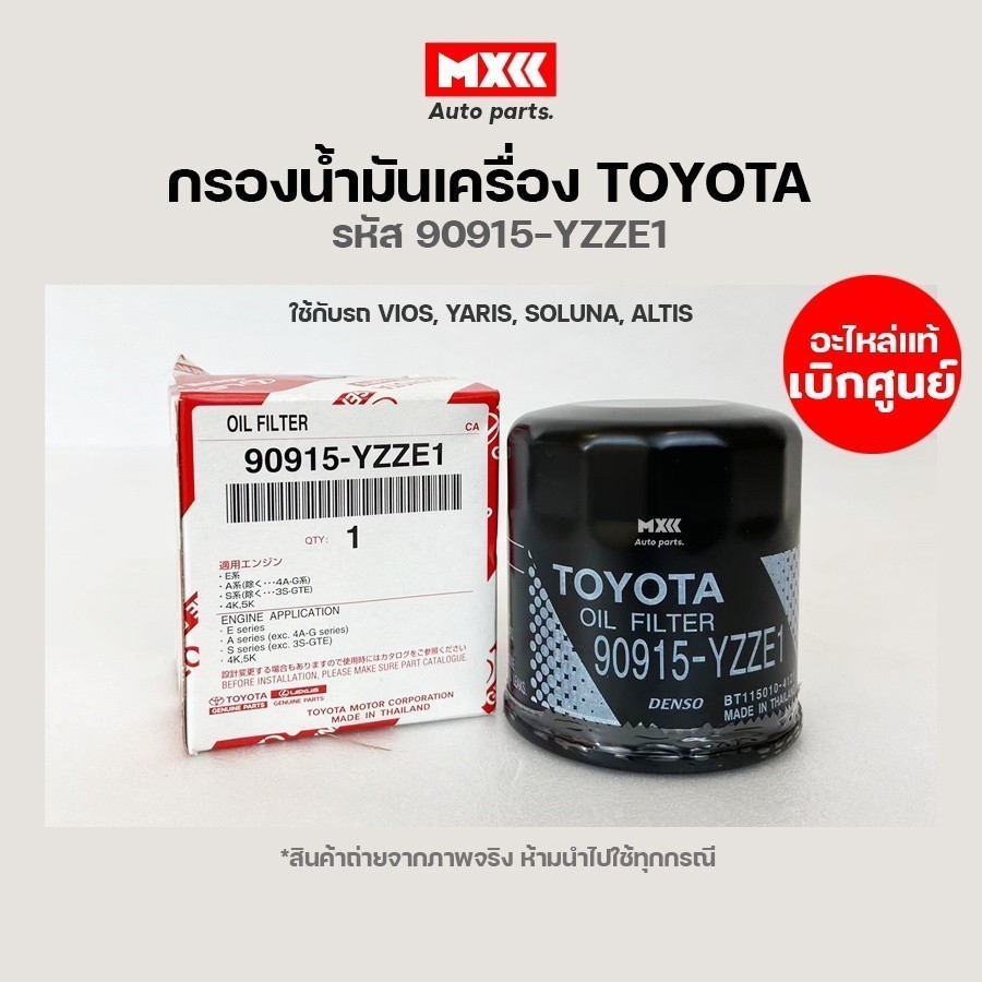 กรองน้ำมันเครื่องของแท้ Toyota รหัส 90915-yzze1