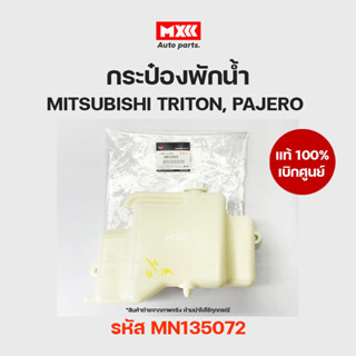กระป๋องพักน้ำ แท้เบิกศูนย์ MITSUBISHI TRITON, PAJERO ไทรทัน …