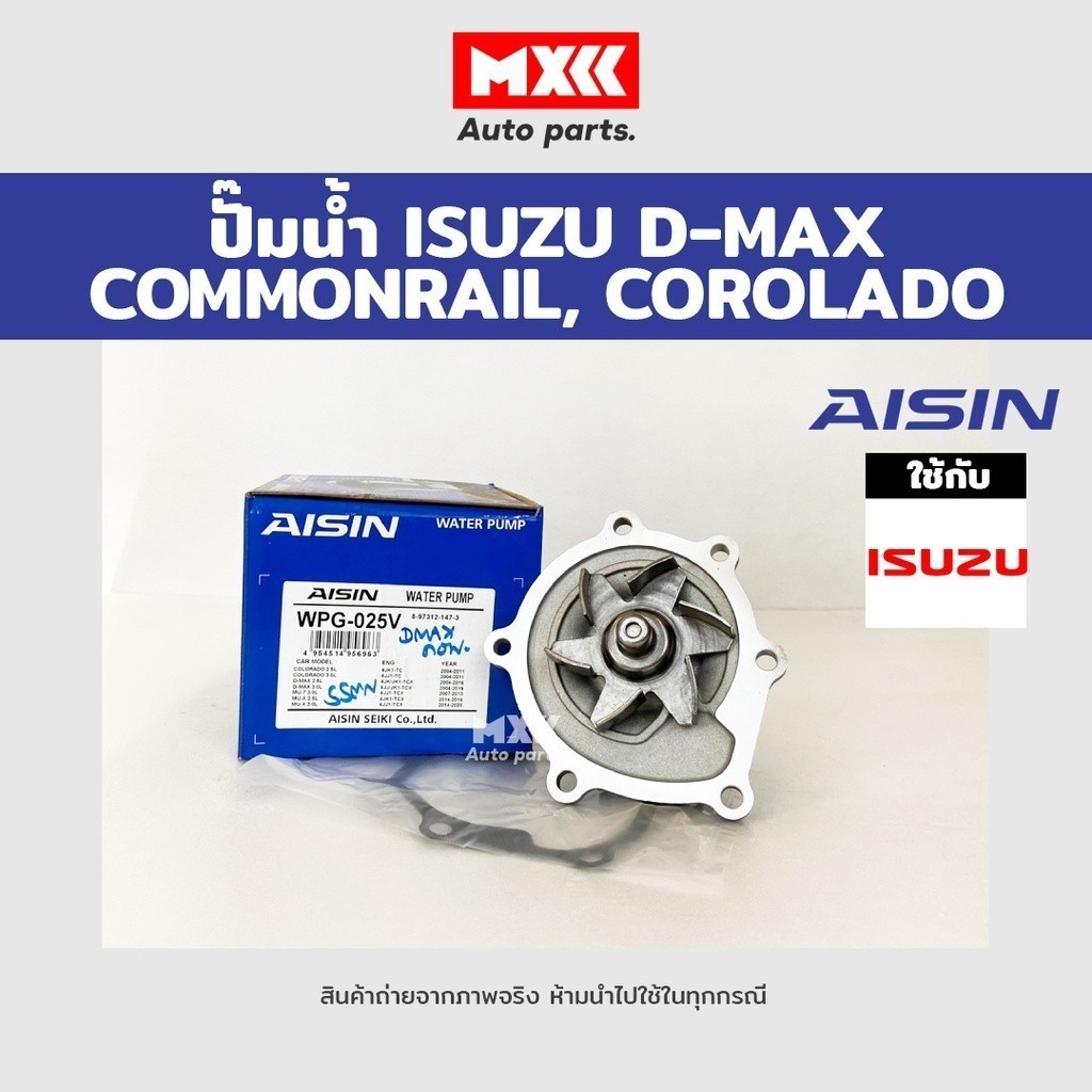 ปั๊มน้ำ D-MAX COMMONRAIL ปี 2005-2018 เครื่องยนต์ 2.5, 3.0 4JJ , 4JK พร้อมประเก็น Aisin รหัสแท้ WPG-
