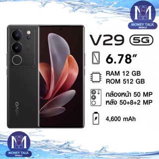 Vivo V29 5G 12/256GB/12/512GBเครื่องศูนย์ไทย(ประกันกันเดินแล้ว)ประกันศูนย์11เดือน