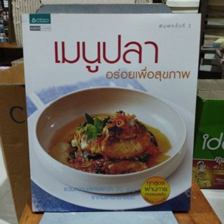 เมนูปลา อร่อยเพื่อสุขภาพ