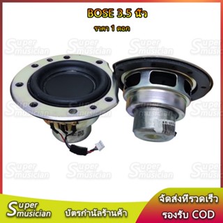 ดอก BOSE 3.5 นิ้ว 4Ω 25W แม่เหล็กนีโอ mid-bass ดอกซับ3.5 นิ้ว ลำโพง 3.5 นิ้ว เบส ลำโพงบลูทูธdiy