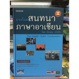 [ระดับพัฒนา] ประโยคสนทนาภาษาอาเซียน ไทย-อังกฤษ-อาหรับ :Thai-English-Arabic Conversations