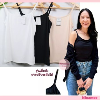 🍒Ninamee เสื้อซับเต็มตัว ปรับสายได้ อก30-38 นิ้ว ผ้านิ่มยืด ใส่สบาย เสื้อสายเดี่ยว เสื้อทับใน#155