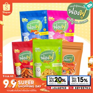 #ซื้อ10เเถม1💥Fongfoo ฟองฟู่ ฟองเต้าหู้ทอดกรอบ - กินเหอะ ไม่อ้วนหรอก ไขมันต่ำ โปรตีนสูง เจทานได้