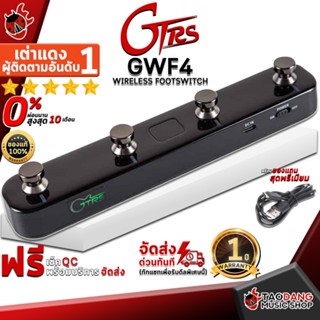 [กรอกโค้ดลดเพิ่ม 1,000.- MAX] ฟุตสวิตช์ไร้สาย GTRS GWF4 Wireless Footswitch - Wireless Footswitch GTRS GWF4 Wireless Footswitch ,ฟรีของแถมครบชุด ,พร้อมเช็คQC เต่าเเดง