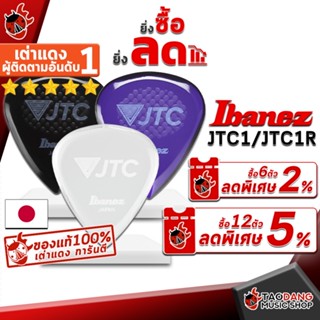 [JAPANแท้100%] [กทม.&amp;ปริมณฑล ส่งGrabด่วน] [ซื้อ 12 ตัว ลด 5%] ปิ๊กกีต้าร์ Ibanez JTC1 , JTC1R สี Clear , Onyx , Amethyst - Pick guitar Ibanez JTC1 , JTC1R - JR [พร้อมเช็ค QC จากทางร้าน] [เต่าแดงการันตี] เต่าแดง