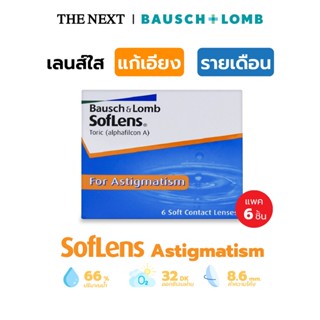 Bausch+Lomb Soflens Toric บอชแอนด์ลอมบ์  คอนแทคเลนส์ใส แก้สายตาเอียง รายเดือน(3คู่) B+L