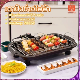 เตาย่างไฟฟ้า เตาปิ้งย่างไร้ควัน เตาย่างบาร์บีคิว ทำความสะอาดง่าย 2000W เตาปิ้งย่างไฟฟ้า กำลังไฟสูง ร้อนเร็ว 5ปรับได้