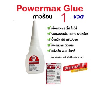 กาวร้อน20กรัม ยี่ห้อ POWERMAX---1ขวด